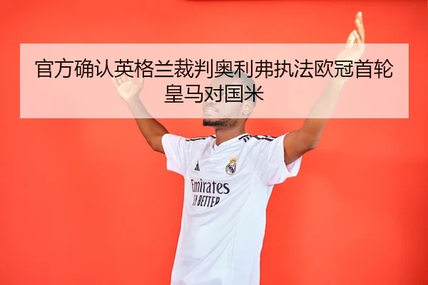 官方确认英格兰裁判奥利弗执法欧冠首轮皇马对国米